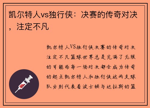 凯尔特人vs独行侠：决赛的传奇对决，注定不凡