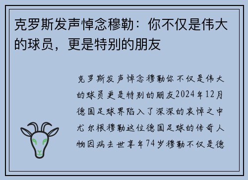 克罗斯发声悼念穆勒：你不仅是伟大的球员，更是特别的朋友
