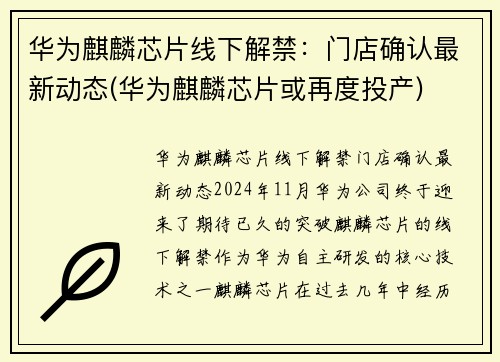 华为麒麟芯片线下解禁：门店确认最新动态(华为麒麟芯片或再度投产)