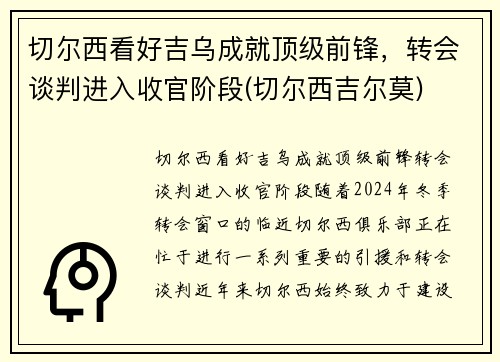 切尔西看好吉乌成就顶级前锋，转会谈判进入收官阶段(切尔西吉尔莫)