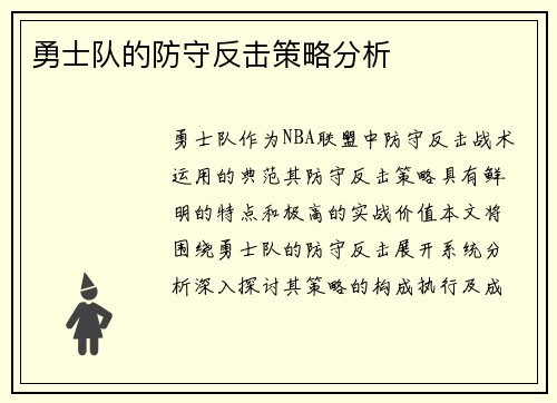 勇士队的防守反击策略分析
