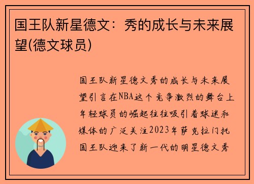国王队新星德文：秀的成长与未来展望(德文球员)