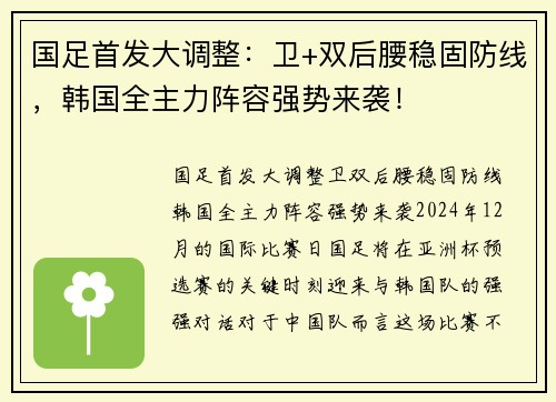 国足首发大调整：卫+双后腰稳固防线，韩国全主力阵容强势来袭！