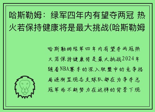 哈斯勒姆：绿军四年内有望夺两冠 热火若保持健康将是最大挑战(哈斯勒姆什么时候退役)