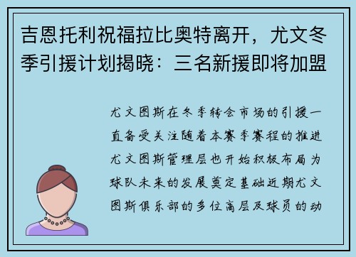 吉恩托利祝福拉比奥特离开，尤文冬季引援计划揭晓：三名新援即将加盟
