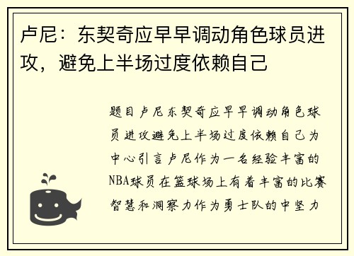 卢尼：东契奇应早早调动角色球员进攻，避免上半场过度依赖自己