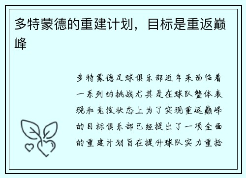 多特蒙德的重建计划，目标是重返巅峰