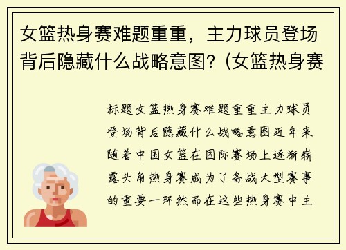 女篮热身赛难题重重，主力球员登场背后隐藏什么战略意图？(女篮热身赛视频)