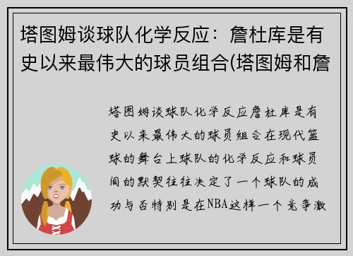 塔图姆谈球队化学反应：詹杜库是有史以来最伟大的球员组合(塔图姆和詹姆斯身高对比)