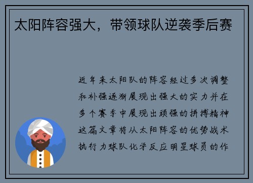 太阳阵容强大，带领球队逆袭季后赛