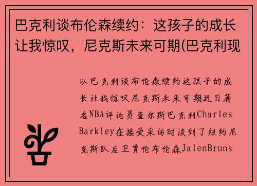 巴克利谈布伦森续约：这孩子的成长让我惊叹，尼克斯未来可期(巴克利现状)