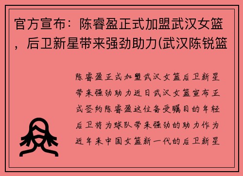 官方宣布：陈睿盈正式加盟武汉女篮，后卫新星带来强劲助力(武汉陈锐篮球)