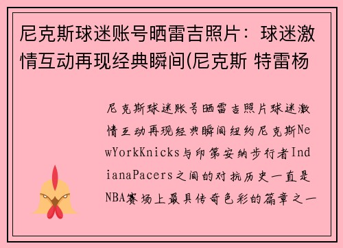 尼克斯球迷账号晒雷吉照片：球迷激情互动再现经典瞬间(尼克斯 特雷杨)