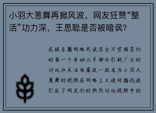小羽大葱舞再掀风波，网友狂赞“整活”功力深，王思聪是否被暗讽？