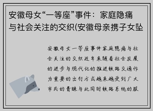 安徽母女“一等座”事件：家庭隐痛与社会关注的交织(安徽母亲携子女坠亡细节曝光)