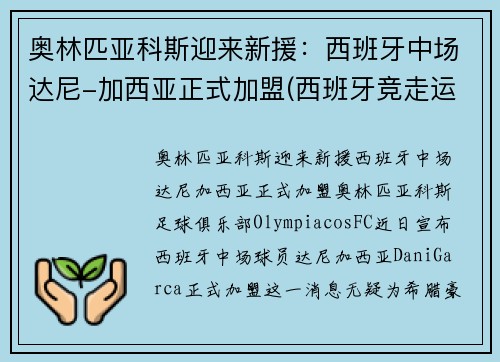 奥林匹亚科斯迎来新援：西班牙中场达尼-加西亚正式加盟(西班牙竞走运动员加西亚)