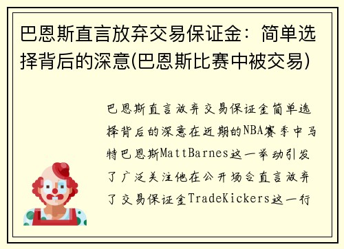 巴恩斯直言放弃交易保证金：简单选择背后的深意(巴恩斯比赛中被交易)