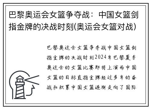 巴黎奥运会女篮争夺战：中国女篮剑指金牌的决战时刻(奥运会女篮对战)