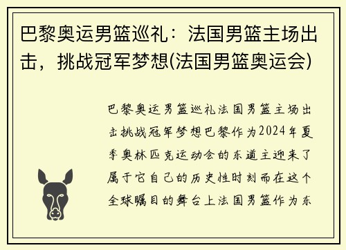 巴黎奥运男篮巡礼：法国男篮主场出击，挑战冠军梦想(法国男篮奥运会)