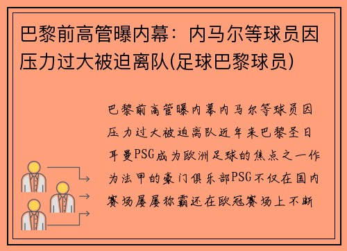 巴黎前高管曝内幕：内马尔等球员因压力过大被迫离队(足球巴黎球员)