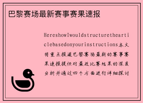 巴黎赛场最新赛事赛果速报