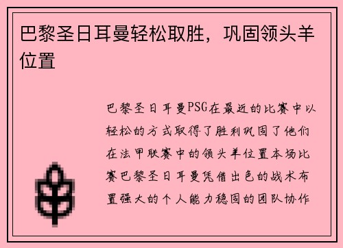 巴黎圣日耳曼轻松取胜，巩固领头羊位置