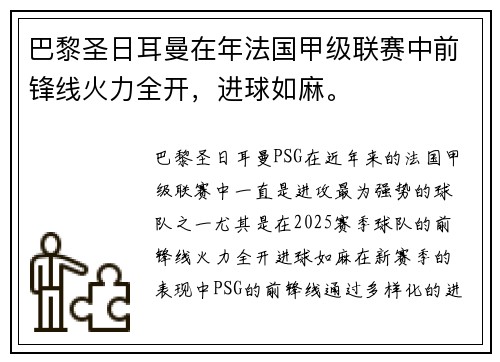 巴黎圣日耳曼在年法国甲级联赛中前锋线火力全开，进球如麻。