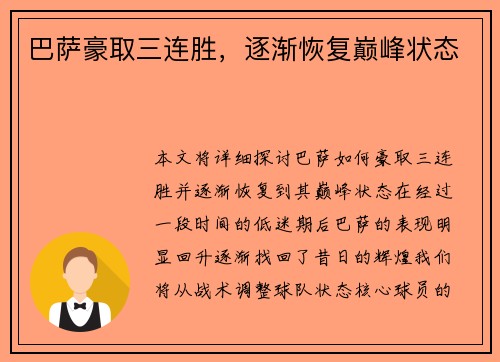 巴萨豪取三连胜，逐渐恢复巅峰状态