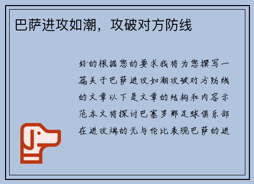 巴萨进攻如潮，攻破对方防线