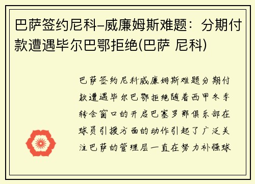 巴萨签约尼科-威廉姆斯难题：分期付款遭遇毕尔巴鄂拒绝(巴萨 尼科)
