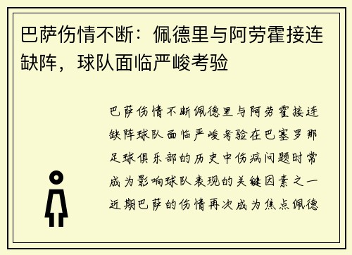 巴萨伤情不断：佩德里与阿劳霍接连缺阵，球队面临严峻考验
