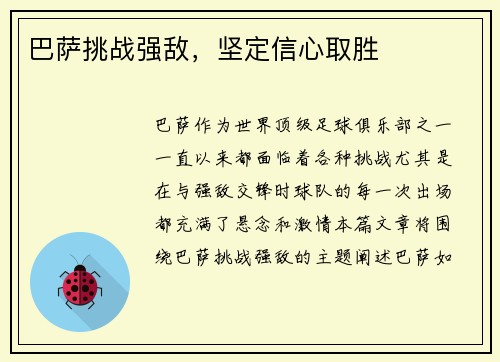 巴萨挑战强敌，坚定信心取胜