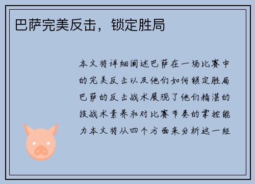 巴萨完美反击，锁定胜局
