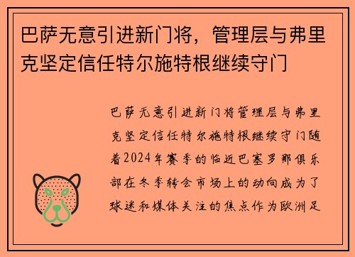 巴萨无意引进新门将，管理层与弗里克坚定信任特尔施特根继续守门
