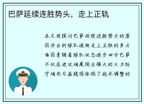 巴萨延续连胜势头，走上正轨
