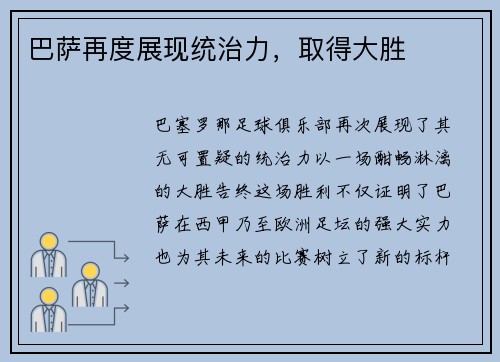 巴萨再度展现统治力，取得大胜