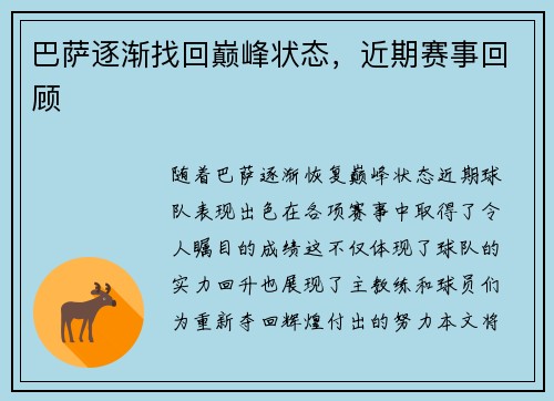 巴萨逐渐找回巅峰状态，近期赛事回顾