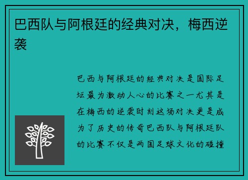 巴西队与阿根廷的经典对决，梅西逆袭