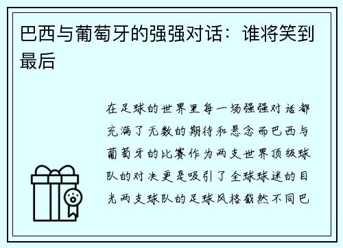 巴西与葡萄牙的强强对话：谁将笑到最后