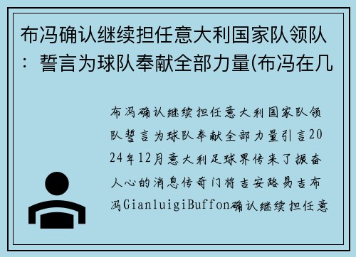 布冯确认继续担任意大利国家队领队：誓言为球队奉献全部力量(布冯在几支意大利球队效力)