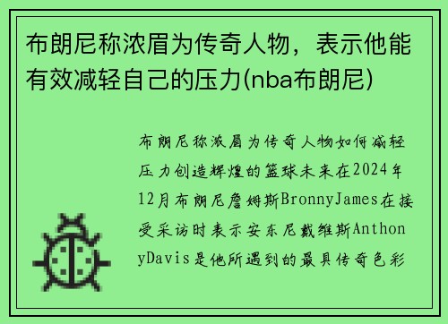 布朗尼称浓眉为传奇人物，表示他能有效减轻自己的压力(nba布朗尼)