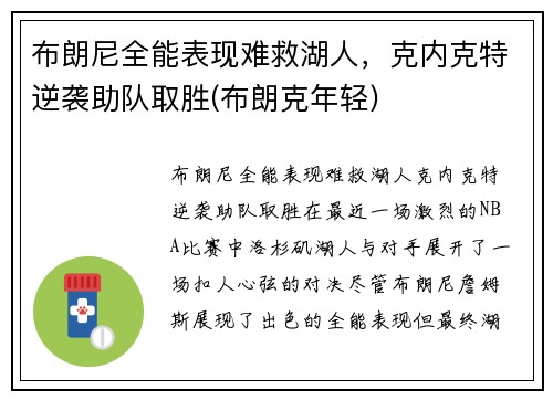 布朗尼全能表现难救湖人，克内克特逆袭助队取胜(布朗克年轻)