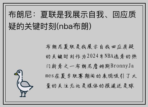 布朗尼：夏联是我展示自我、回应质疑的关键时刻(nba布朗)
