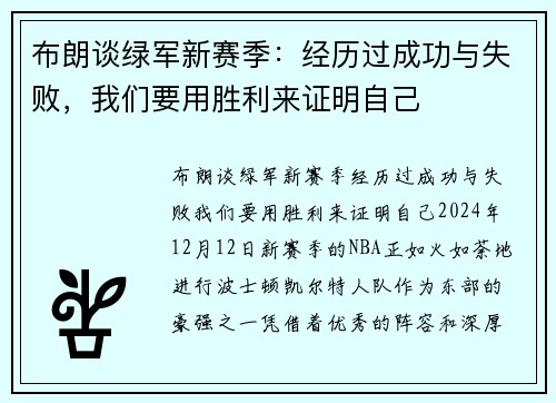布朗谈绿军新赛季：经历过成功与失败，我们要用胜利来证明自己