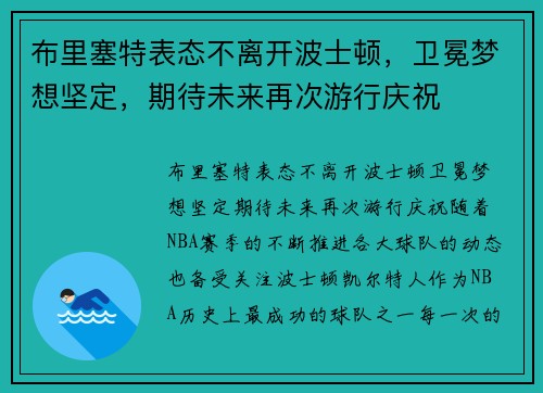 布里塞特表态不离开波士顿，卫冕梦想坚定，期待未来再次游行庆祝