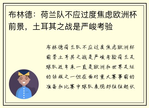 布林德：荷兰队不应过度焦虑欧洲杯前景，土耳其之战是严峻考验