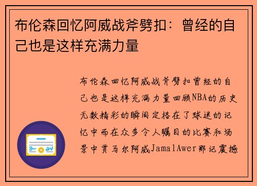 布伦森回忆阿威战斧劈扣：曾经的自己也是这样充满力量