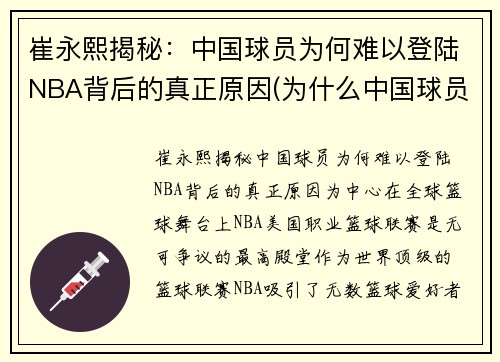 崔永熙揭秘：中国球员为何难以登陆NBA背后的真正原因(为什么中国球员打不了nba)