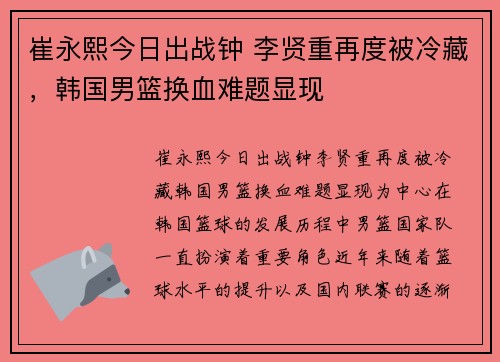 崔永熙今日出战钟 李贤重再度被冷藏，韩国男篮换血难题显现
