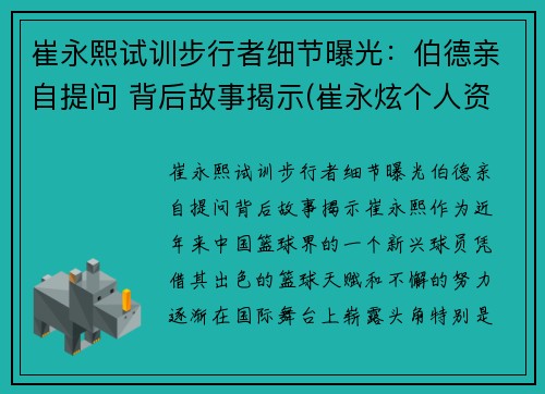 崔永熙试训步行者细节曝光：伯德亲自提问 背后故事揭示(崔永炫个人资料)